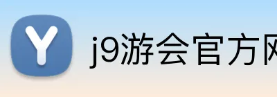 j9游会官方网站 logo